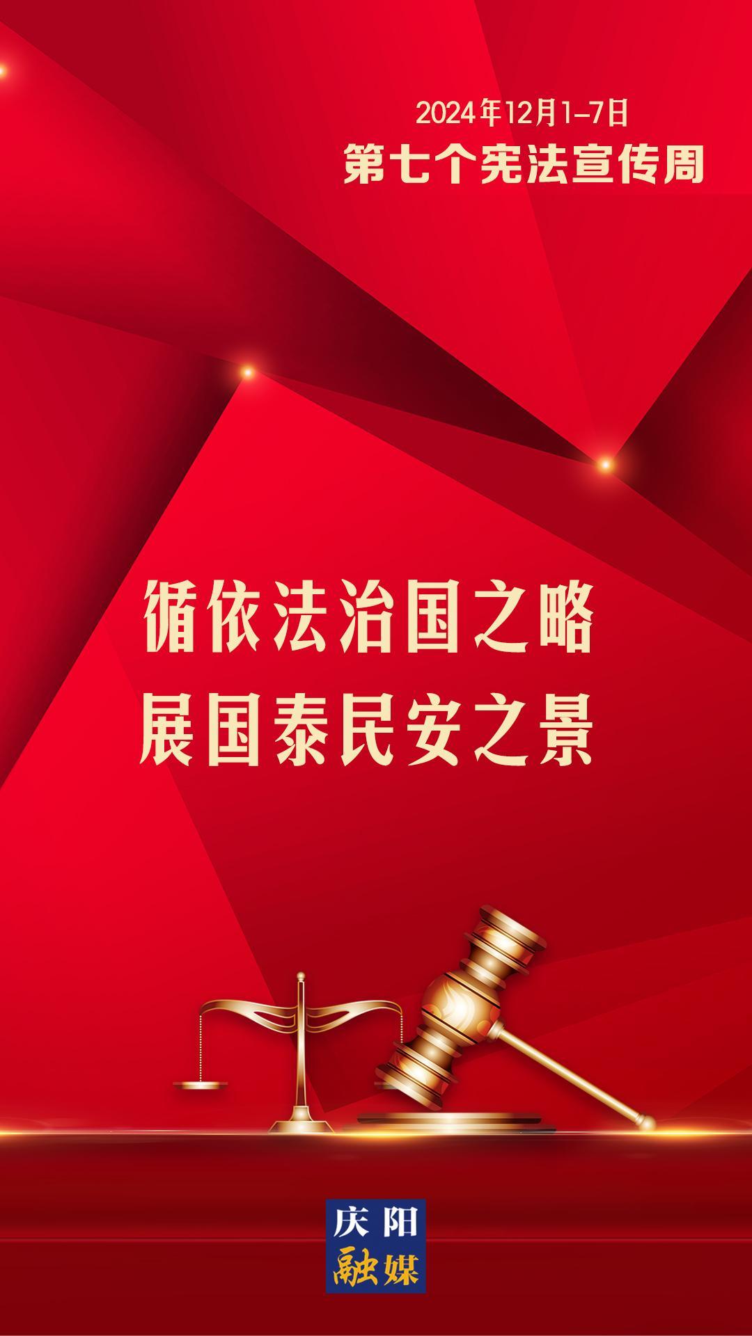 【憲法宣傳周】微海報(bào)丨循依法治國之路 展國泰民安之景
