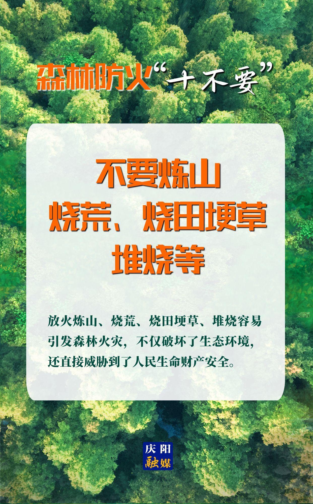【微海報(bào)】森林防火“十不要”⑤丨不要煉山、燒荒、燒田埂草、堆燒等