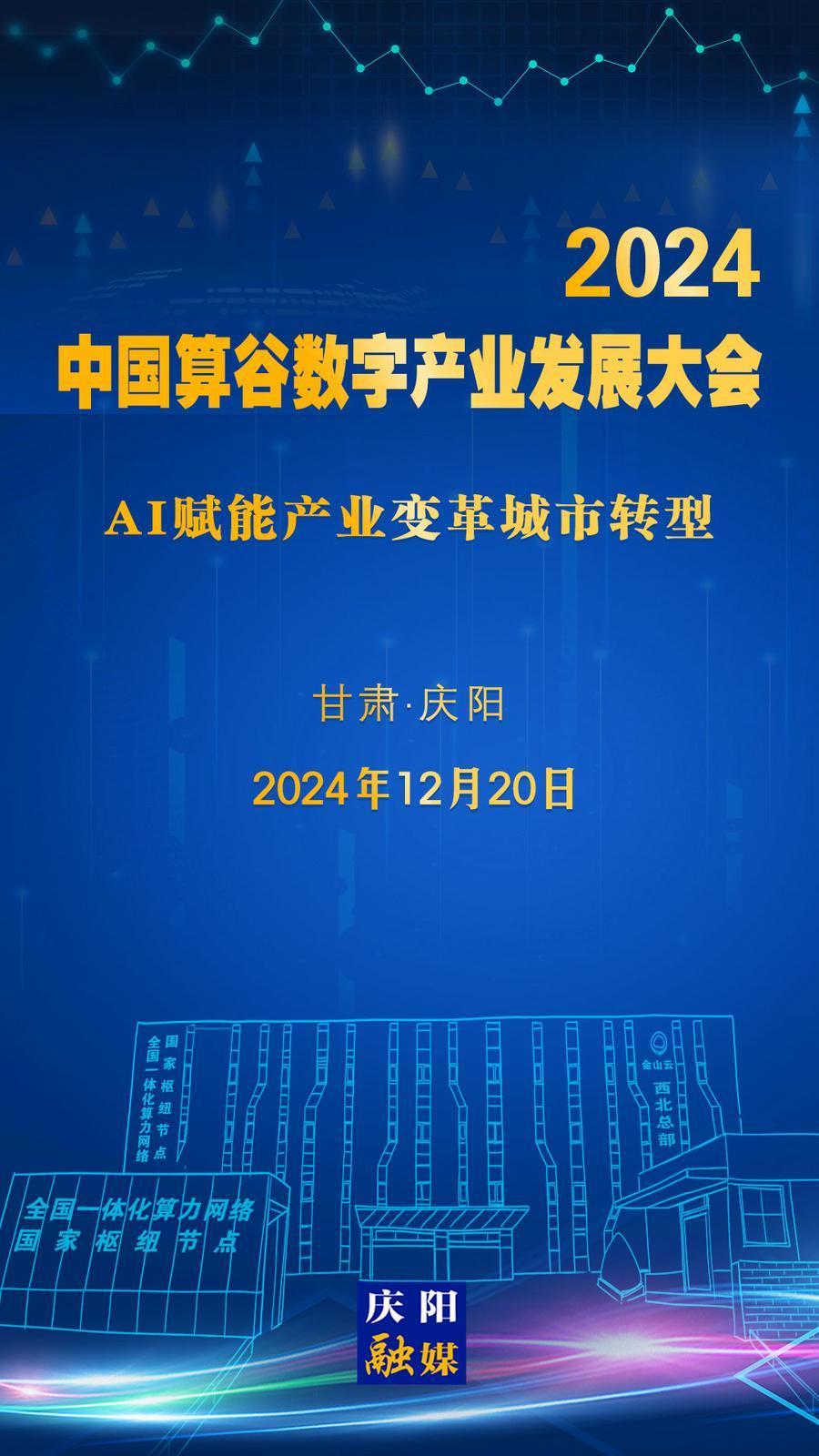 【微海報】定檔！2024中國算谷數(shù)字產(chǎn)業(yè)發(fā)展大會12月20日舉辦