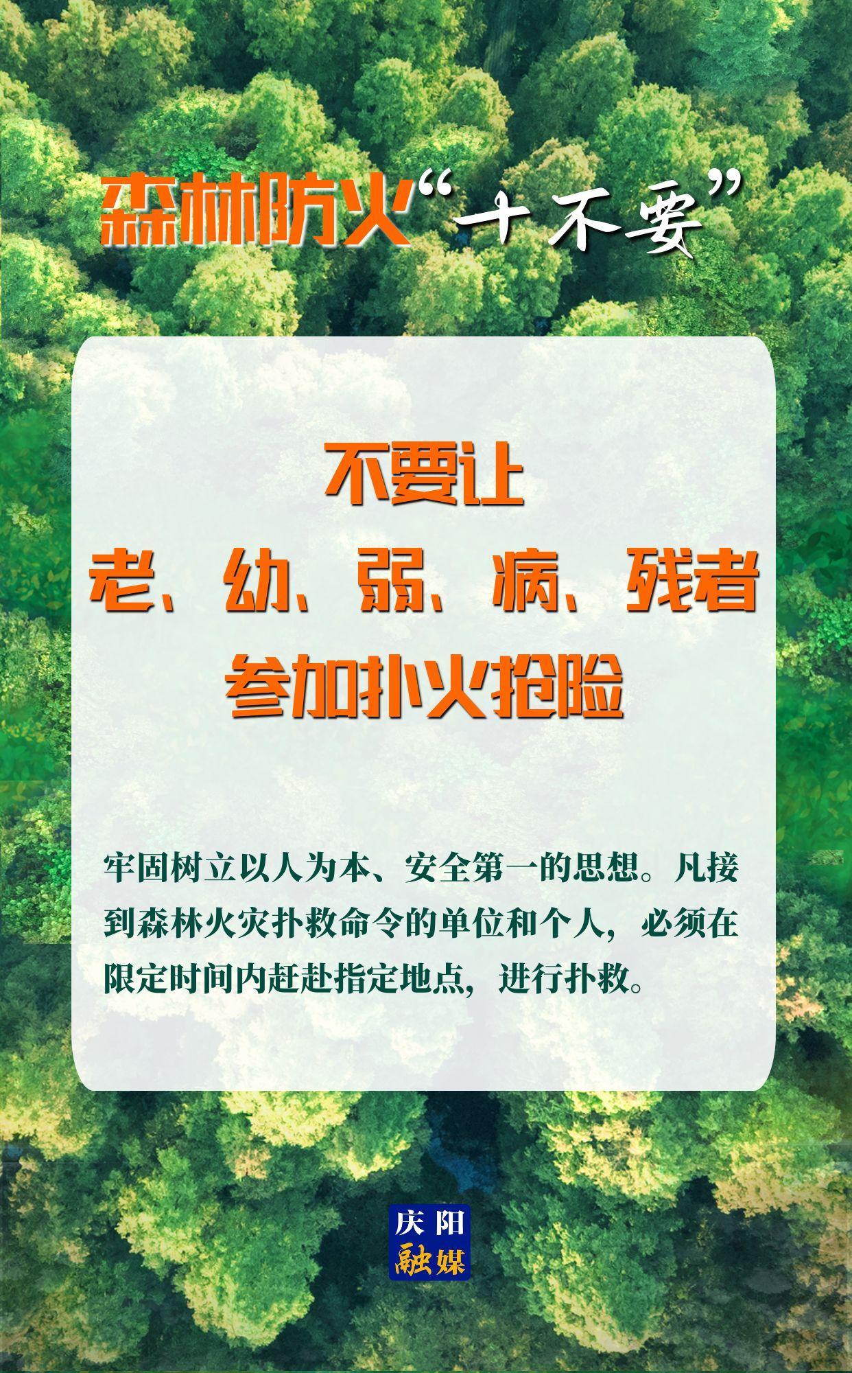 【微海報】森林防火“十不要”⑩丨不要讓老、幼、弱、病、殘者參加撲火搶險