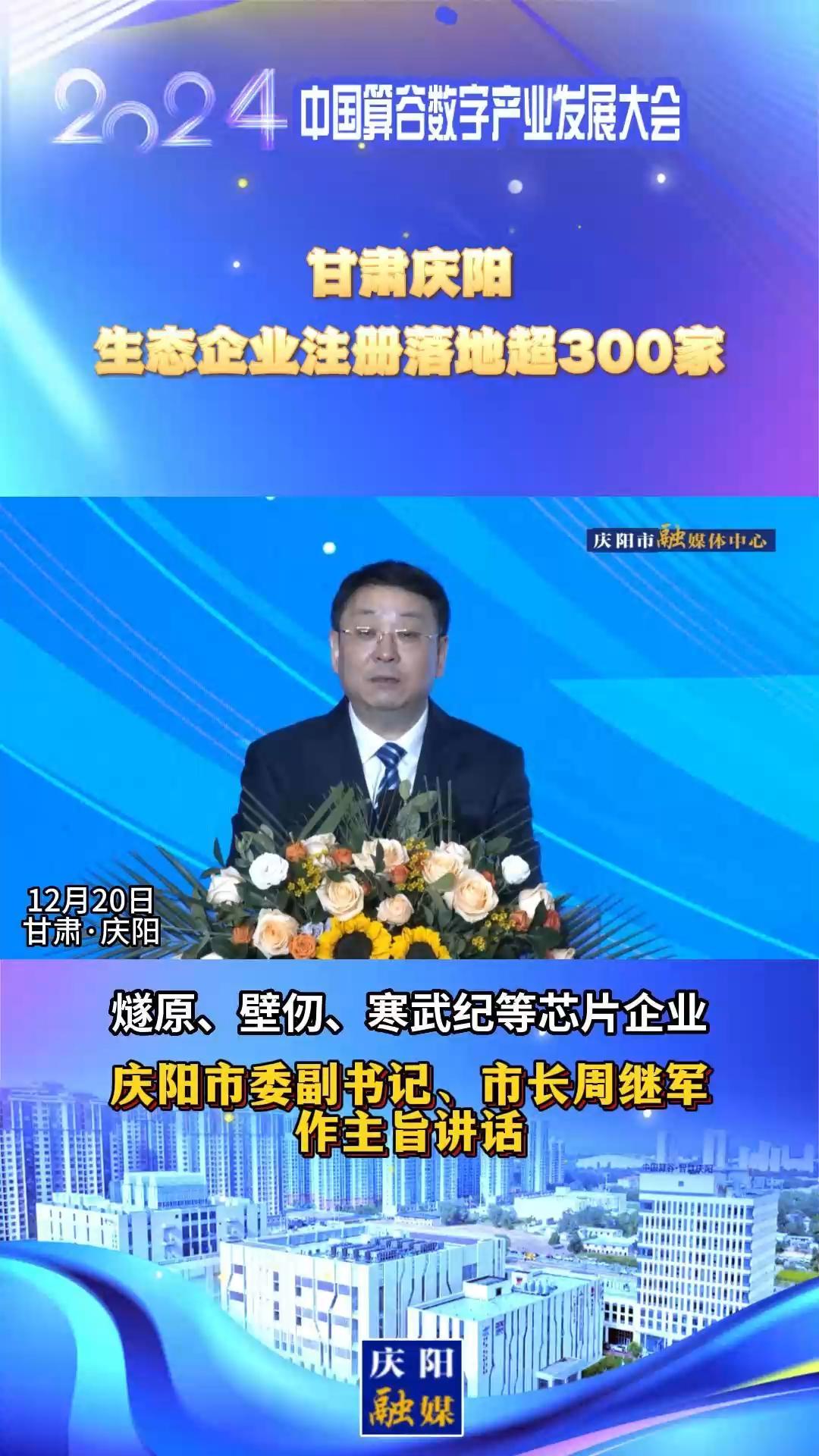 【V視】周繼軍：甘肅慶陽生態(tài)企業(yè)注冊落地超300家，傾力打造全國AI產(chǎn)業(yè)“向往之地”