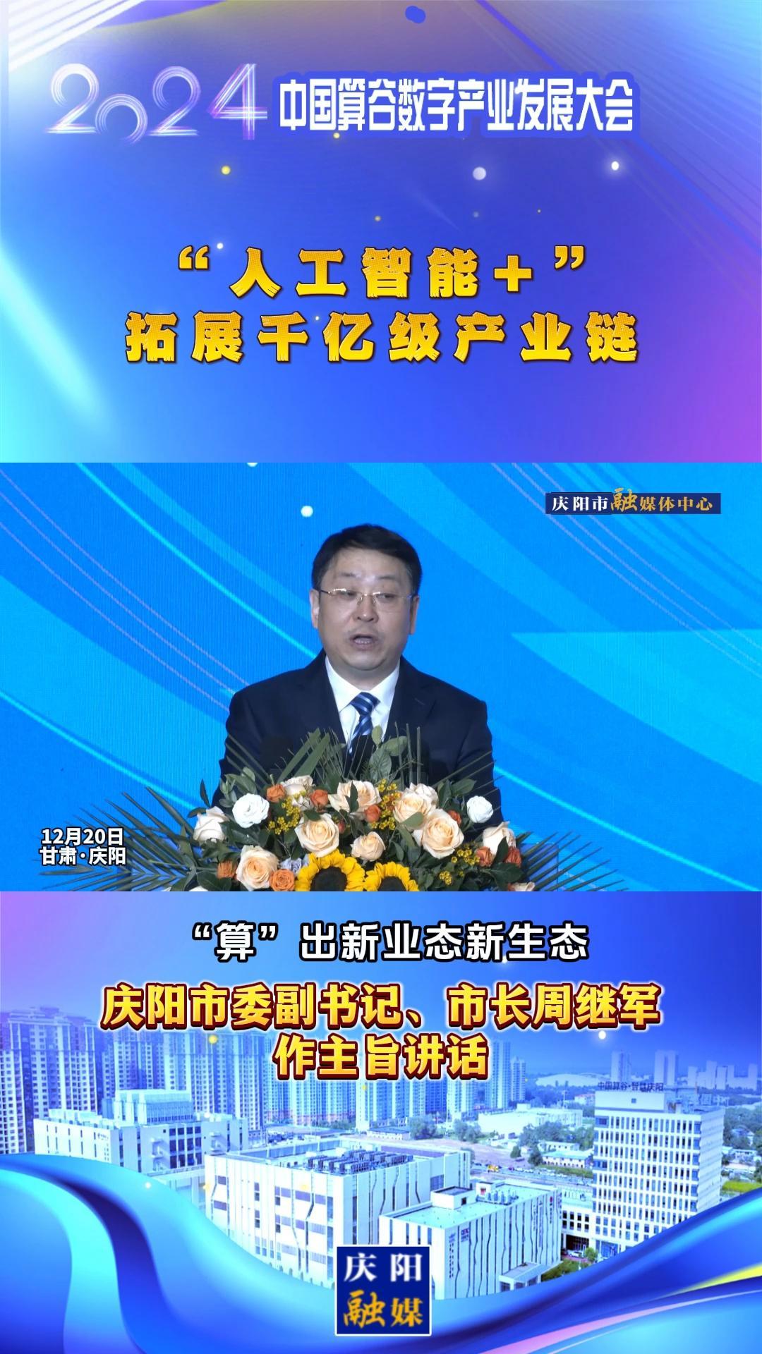 【V視】周繼軍：“人工智能+”拓展千億級產(chǎn)業(yè)鏈，搶先構(gòu)建新興產(chǎn)業(yè)和未來產(chǎn)業(yè)“先行區(qū)”