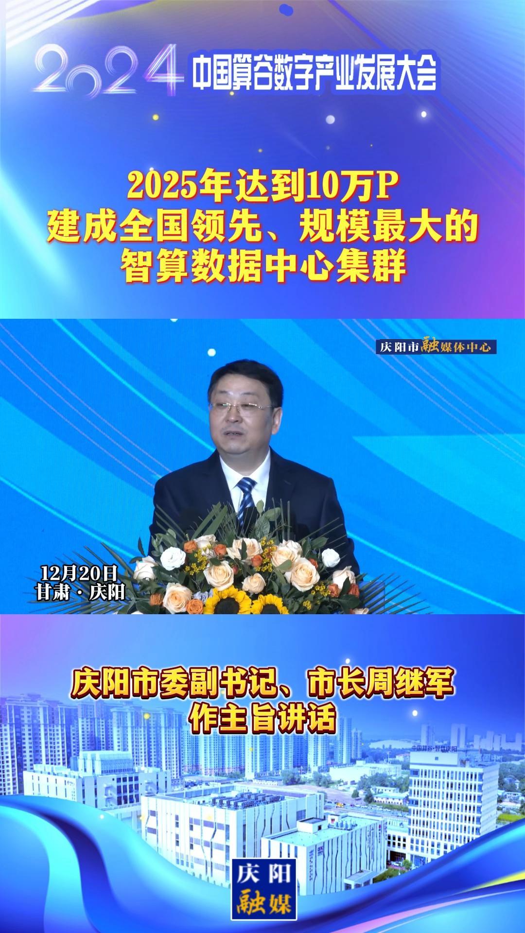 【V視】周繼軍：2025年達(dá)到10萬(wàn)P，建成全國(guó)領(lǐng)先、規(guī)模最大的智算數(shù)據(jù)中心集群