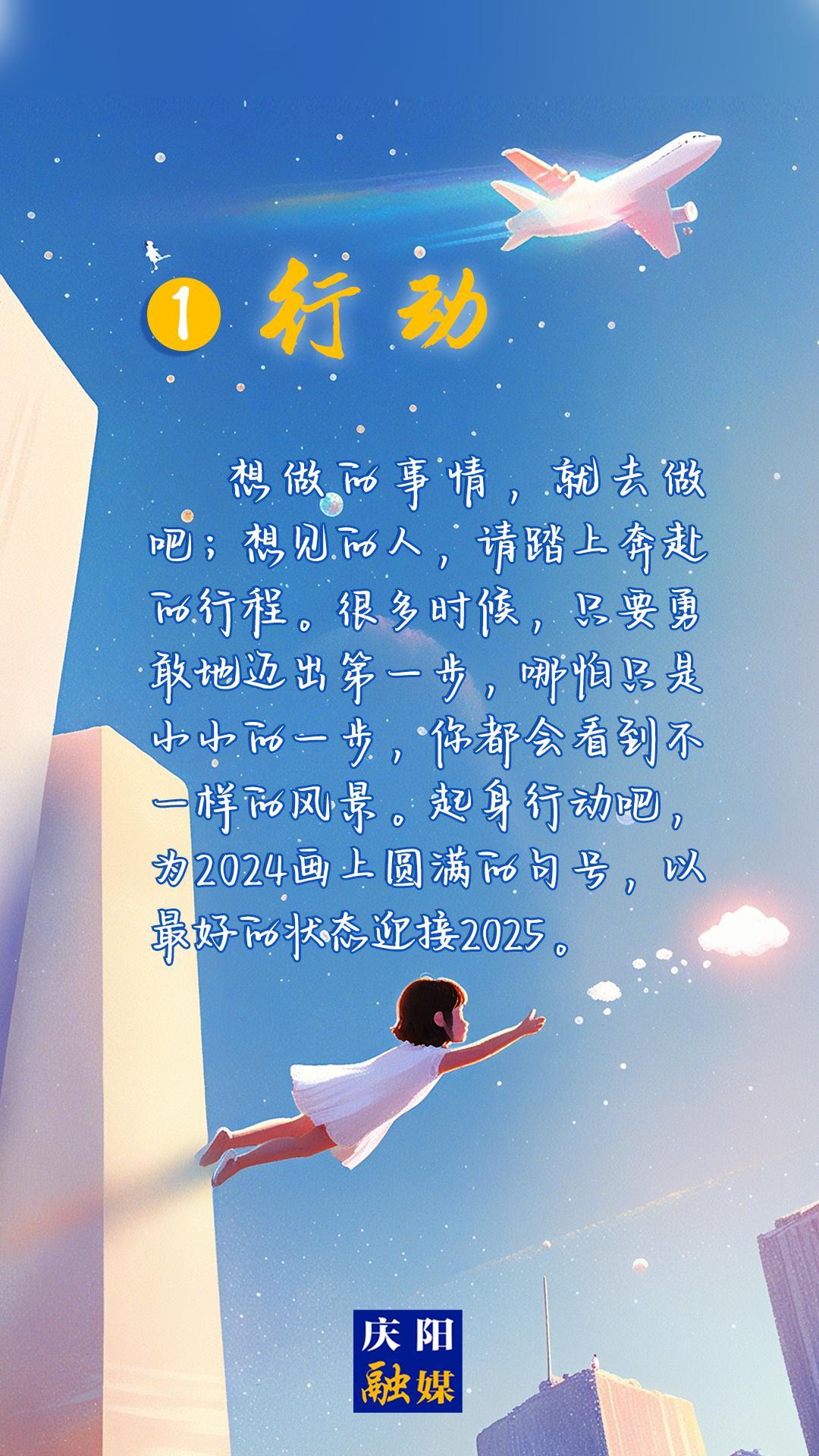 【微海報(bào)】2024即將過去，8個(gè)詞送給追光的你