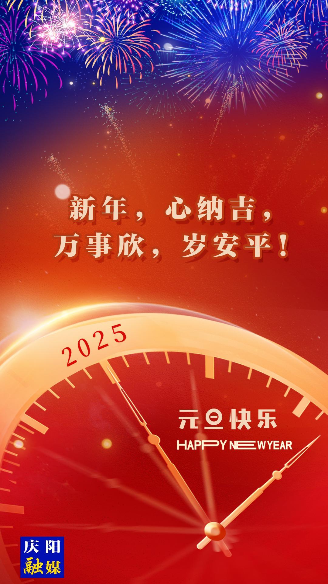 【微海報(bào)】新年，心納吉，萬事欣，歲安平！