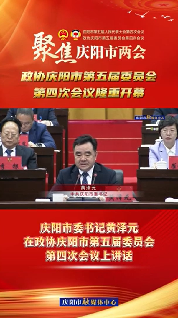 兩會(huì)V視(12) | 慶陽(yáng)市委書記黃澤元在政協(xié)慶陽(yáng)市第五屆委員會(huì)第四次會(huì)議上講話