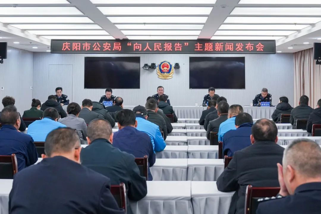 實(shí)錄丨慶陽(yáng)市公安局“向人民報(bào)告”主題新聞發(fā)布會(huì)