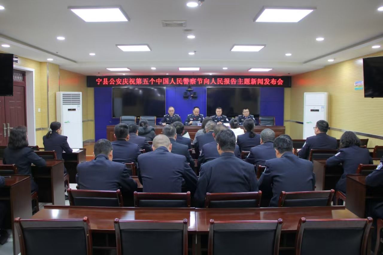 寧縣公安慶祝第五個(gè)人民警察節(jié)向人民報(bào)告主題新聞發(fā)布會召開