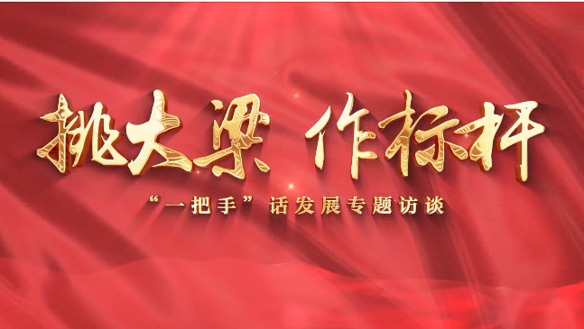 【挑大梁 作標(biāo)桿——“一把手”話發(fā)展專題訪談】慶陽市退役軍人事務(wù)局黨組書記、局長賈麟