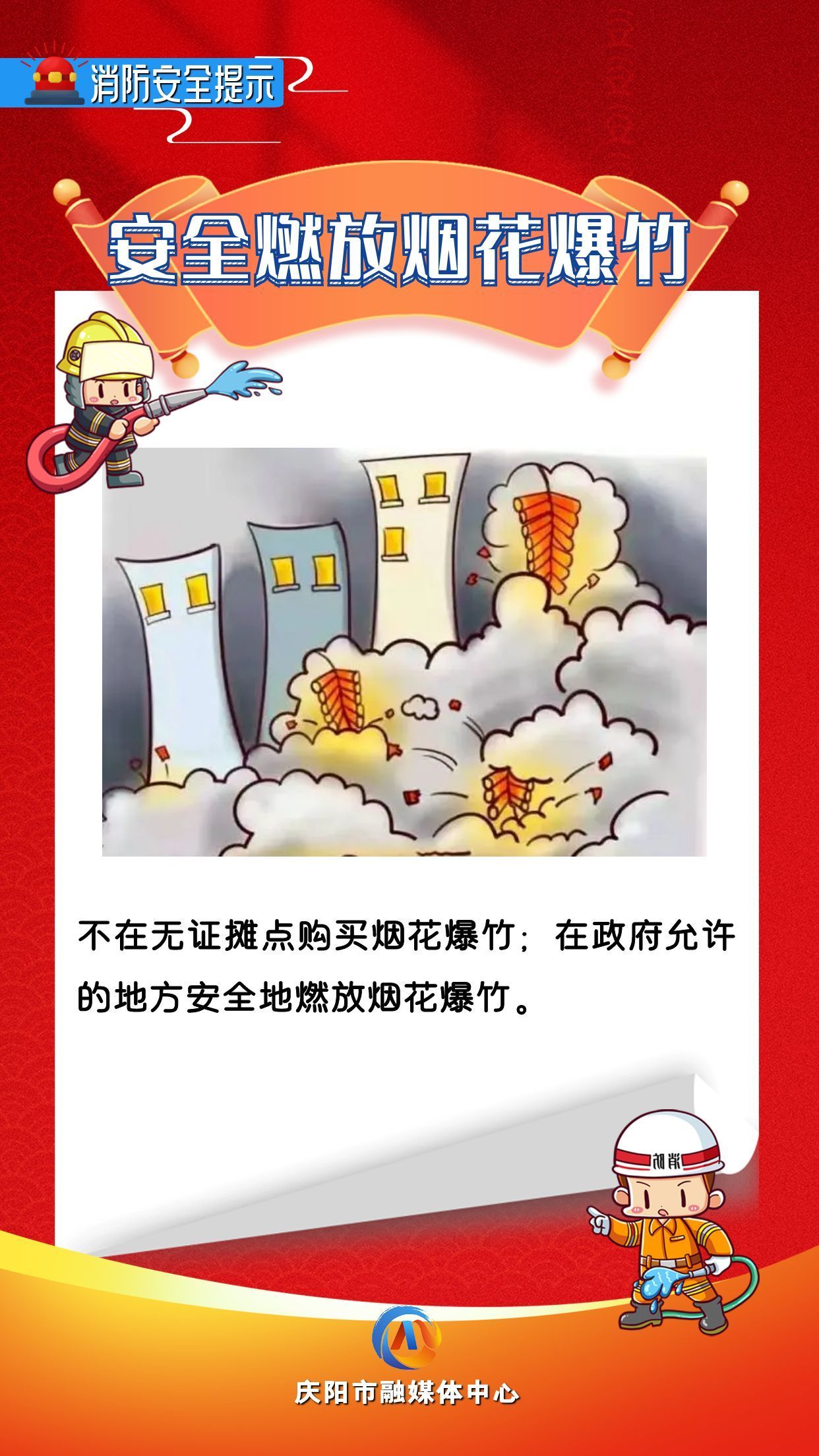 【網(wǎng)絡中國節(jié)】平安過年︱消防安全提示：安全燃放煙花爆竹