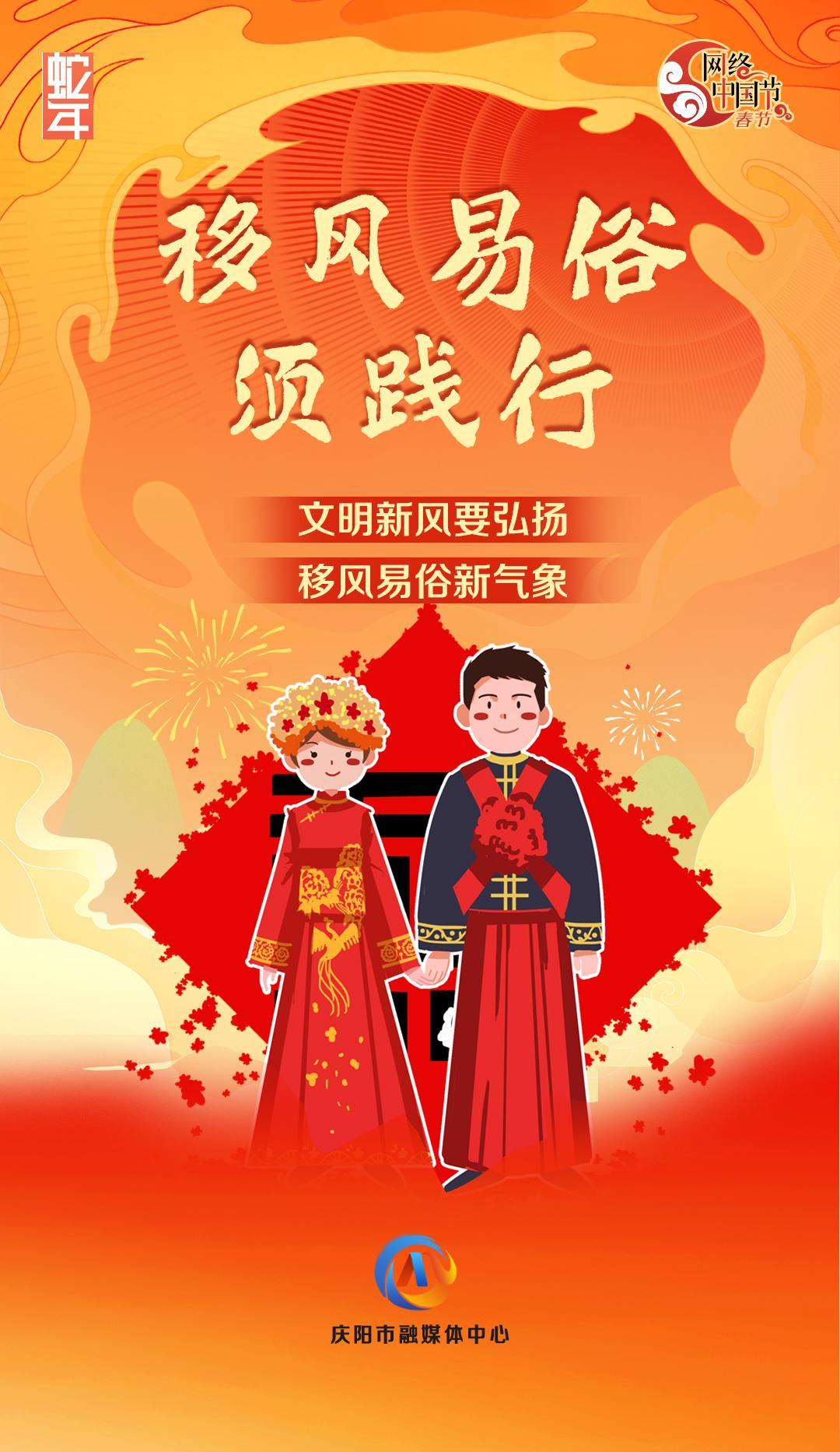 網(wǎng)絡中國節(jié)丨移風易俗須踐行【文明健康過年】