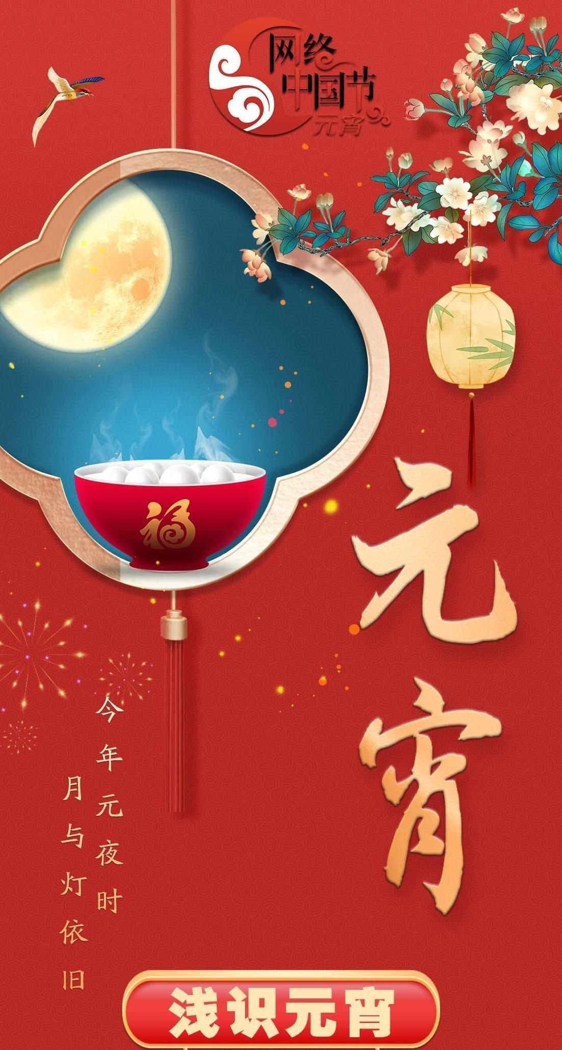 【網(wǎng)絡(luò)中國節(jié)·元宵】長圖 | 今年元夜時 月與燈依舊