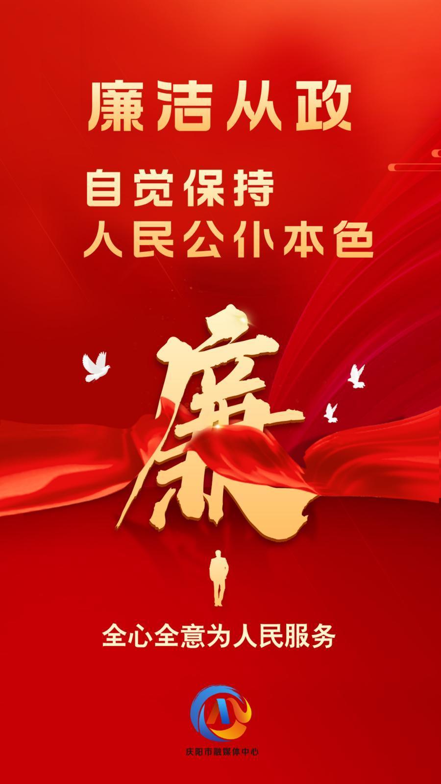 【廉潔慶陽】廉潔從政、廉潔用權(quán)、廉潔修身、廉潔齊家