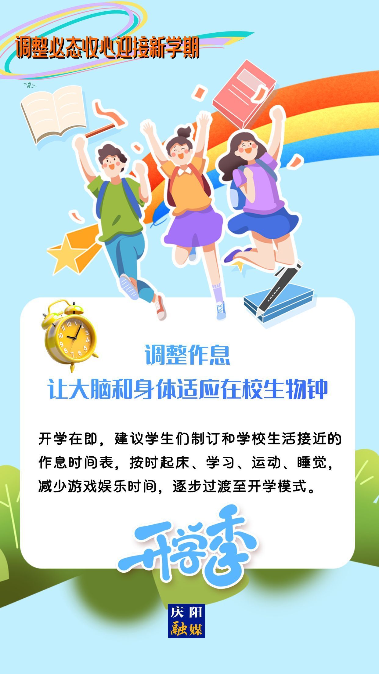 【微海報】調(diào)整心態(tài)，迎接新學(xué)期！