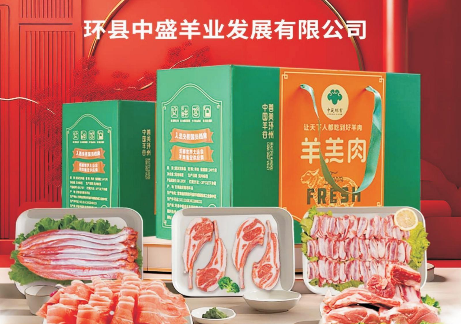 【2024慶陽民營企業(yè)20強風采錄(6)】環(huán)縣中盛羊業(yè)發(fā)展有限公司