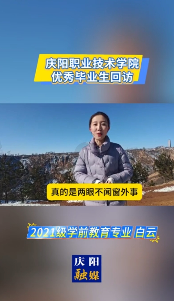 【視頻】慶陽(yáng)職業(yè)技術(shù)學(xué)院優(yōu)秀畢業(yè)生回訪 2021級(jí)學(xué)前教育專業(yè)白云