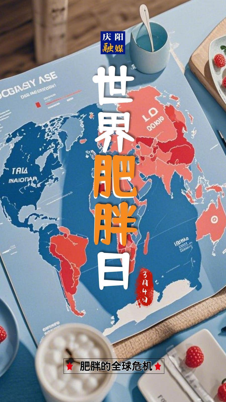 【微海報】世界肥胖日|關(guān)注健康，遠離肥胖！