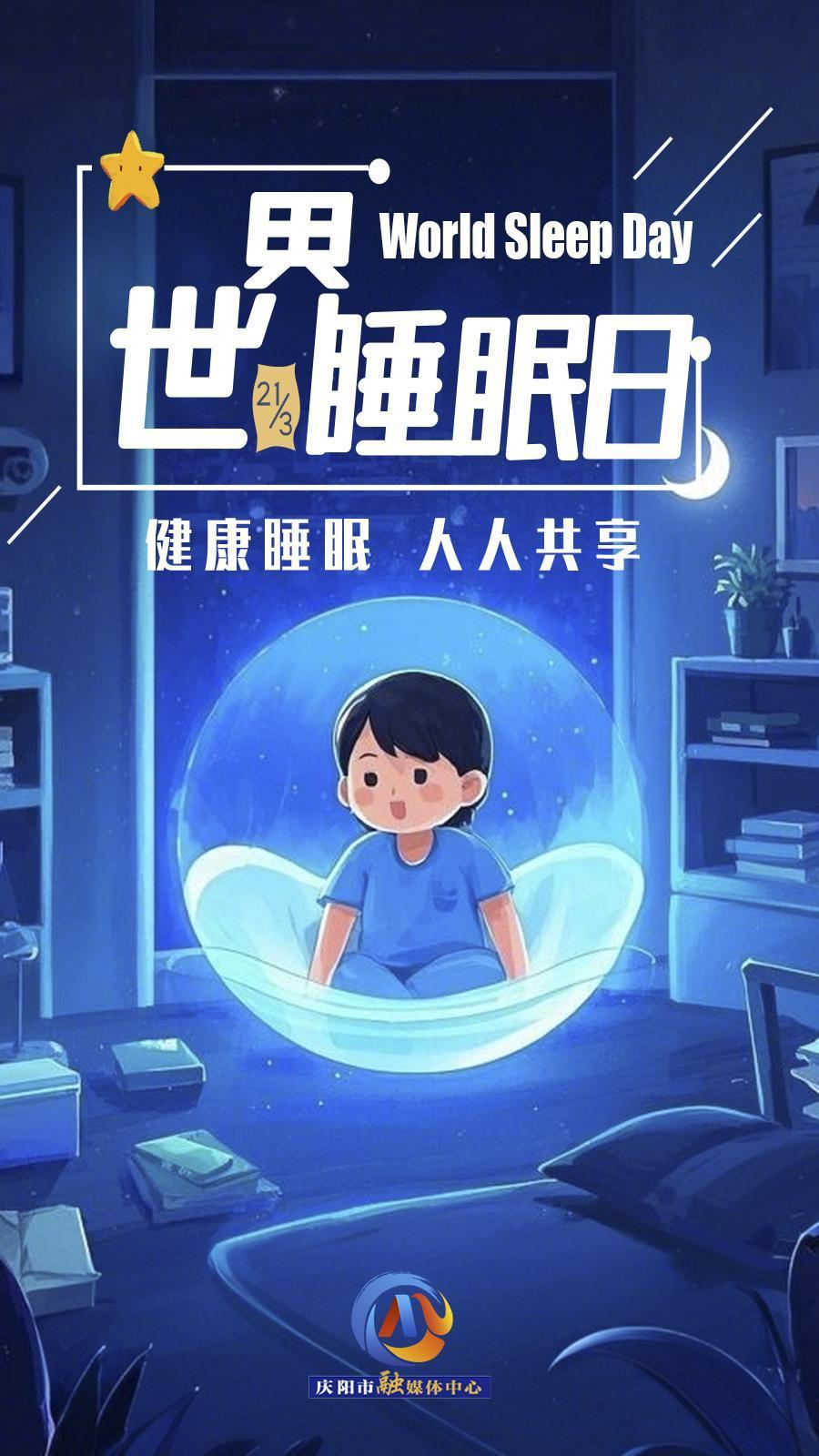 【微海報(bào)】世界睡眠日 | 健康睡眠，優(yōu)先之選