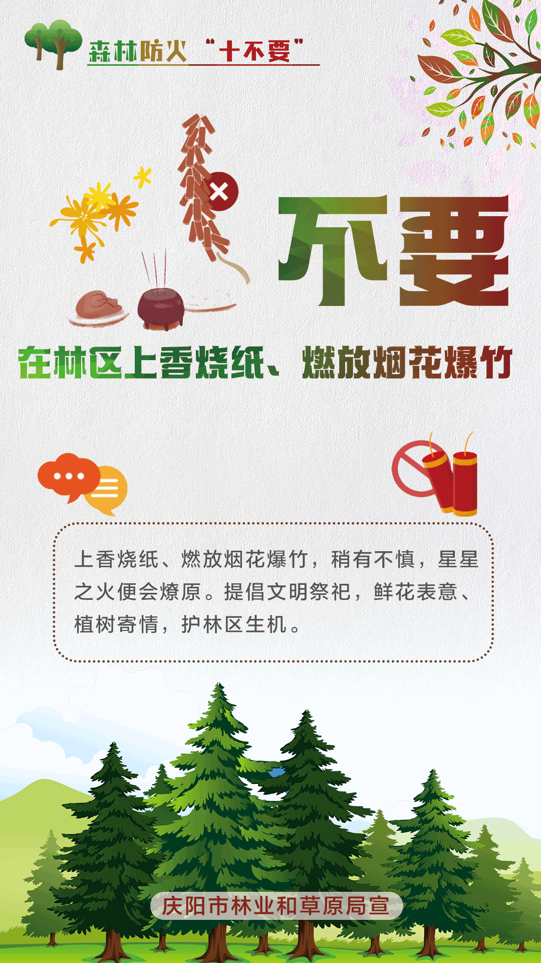 【微海報(bào)】森林防火十不要丨不要在林區(qū)上香燒紙、燃放煙花爆竹