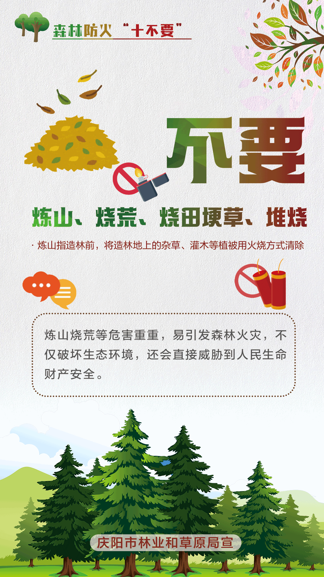 【微海報(bào)】森林防火十不要丨不要煉山、燒荒、燒田埂草、堆燒