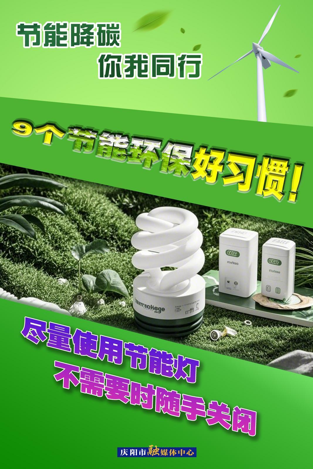【節(jié)能降碳 你我同行】微海報 | 9個節(jié)能環(huán)保好習(xí)慣（上）