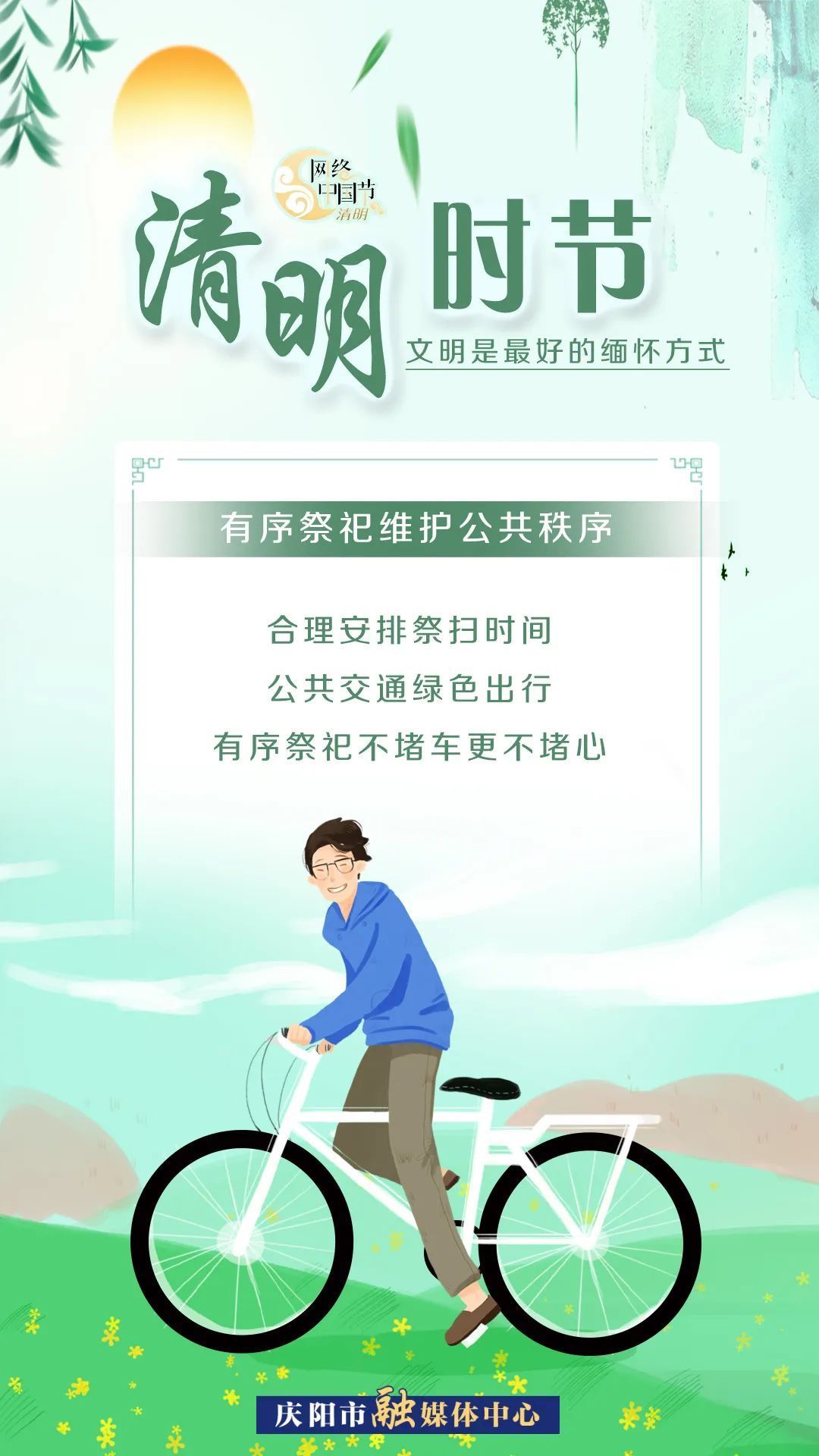 清明時節(jié)，文明是最好的緬懷方式！