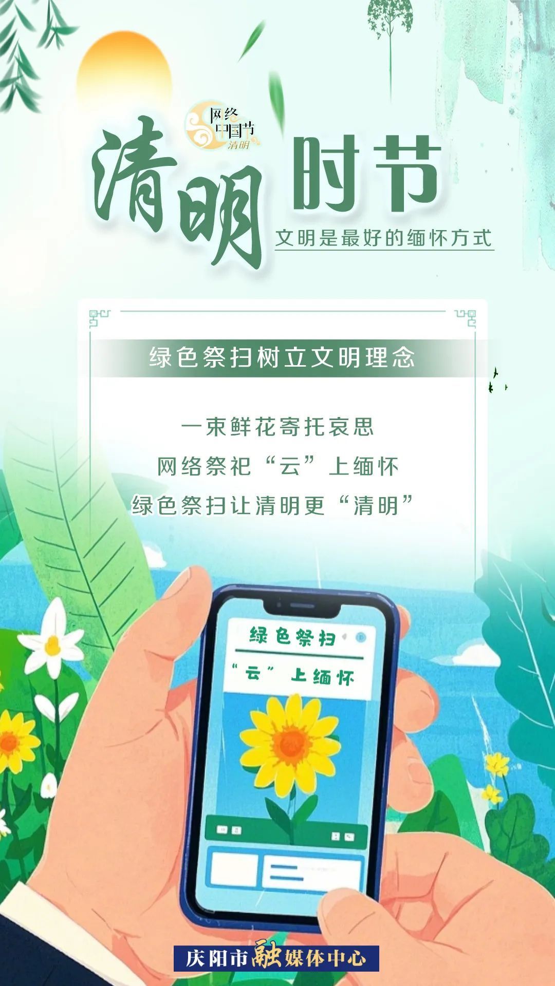 【網(wǎng)絡(luò)中國節(jié)·清明】清明時節(jié)，文明是最好的緬懷方式！