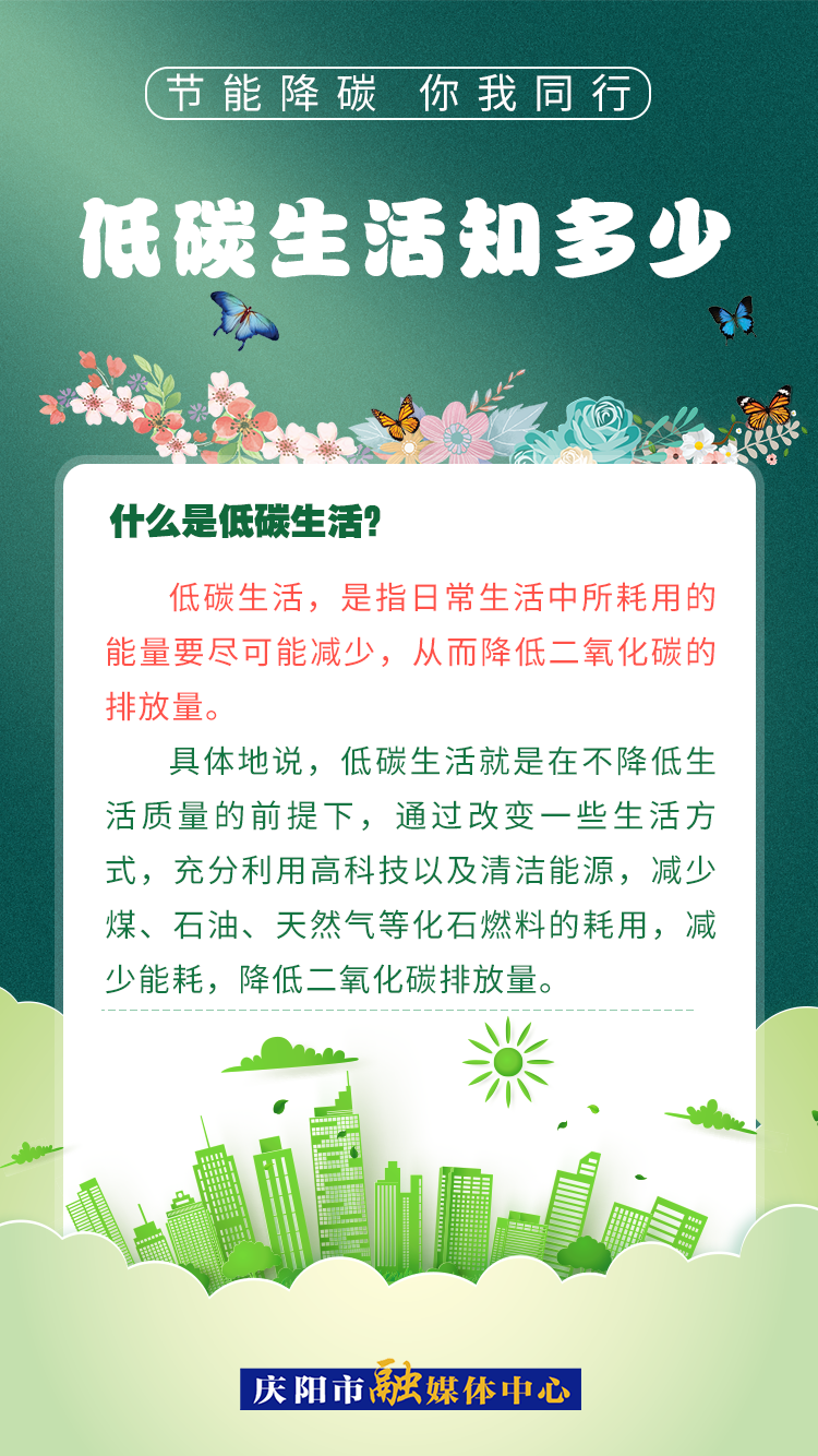 【節(jié)能降碳 你我同行】低碳生活知多少（2）：什么是低碳生活？
