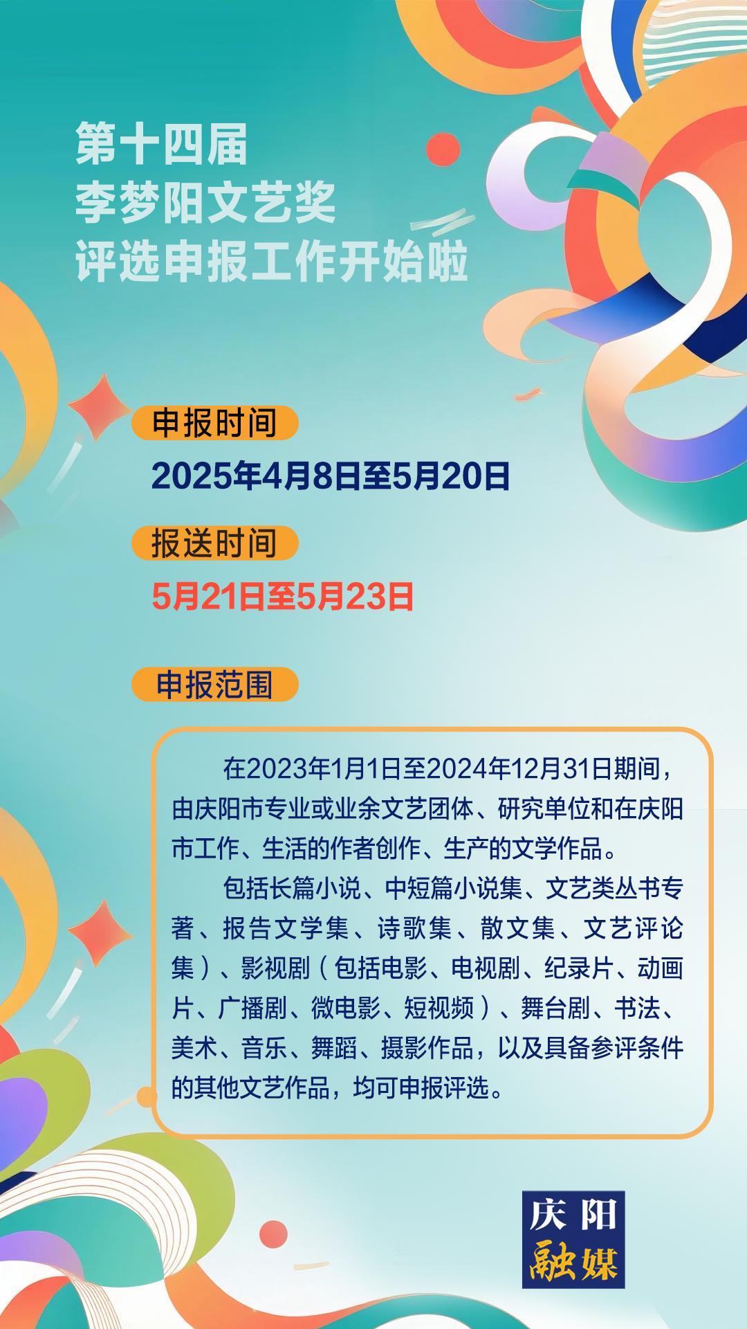 【微海報(bào)】第十四屆李夢陽文藝獎(jiǎng)評選申報(bào)工作開始啦！