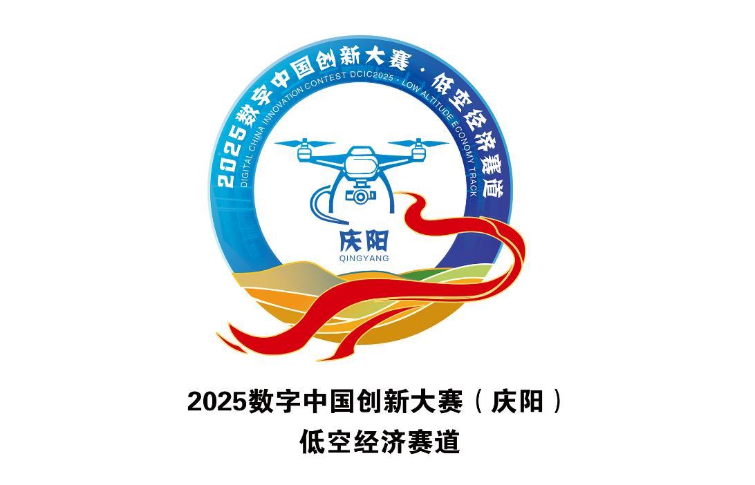 2025數(shù)字中國創(chuàng)新大賽（慶陽）?低空經濟賽道Logo正式發(fā)布