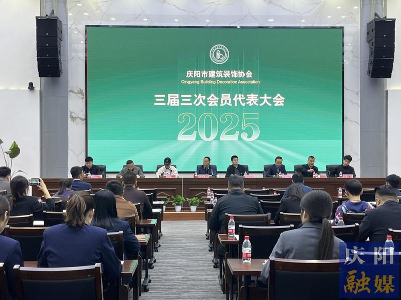 慶陽市建筑裝飾協(xié)會(huì)舉行三屆三次會(huì)員大會(huì)暨婦聯(lián)成立大會(huì)
