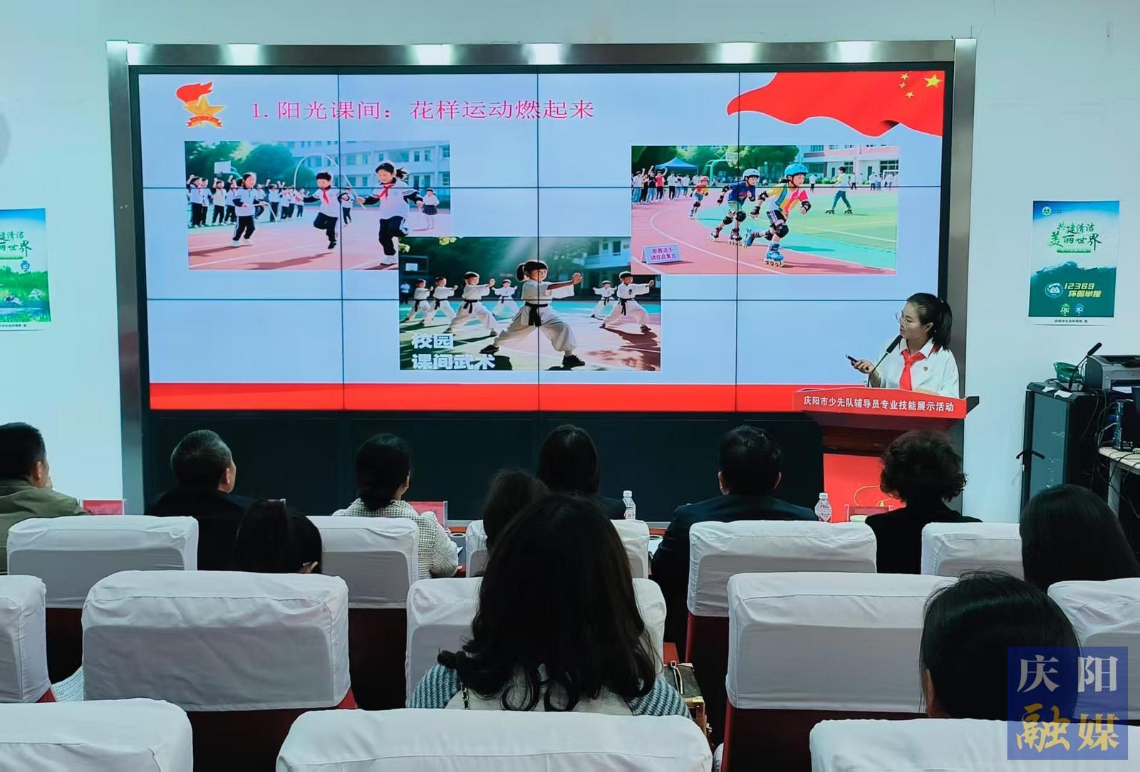 慶陽市少先隊(duì)輔導(dǎo)員專業(yè)技能展示活動(dòng)舉辦