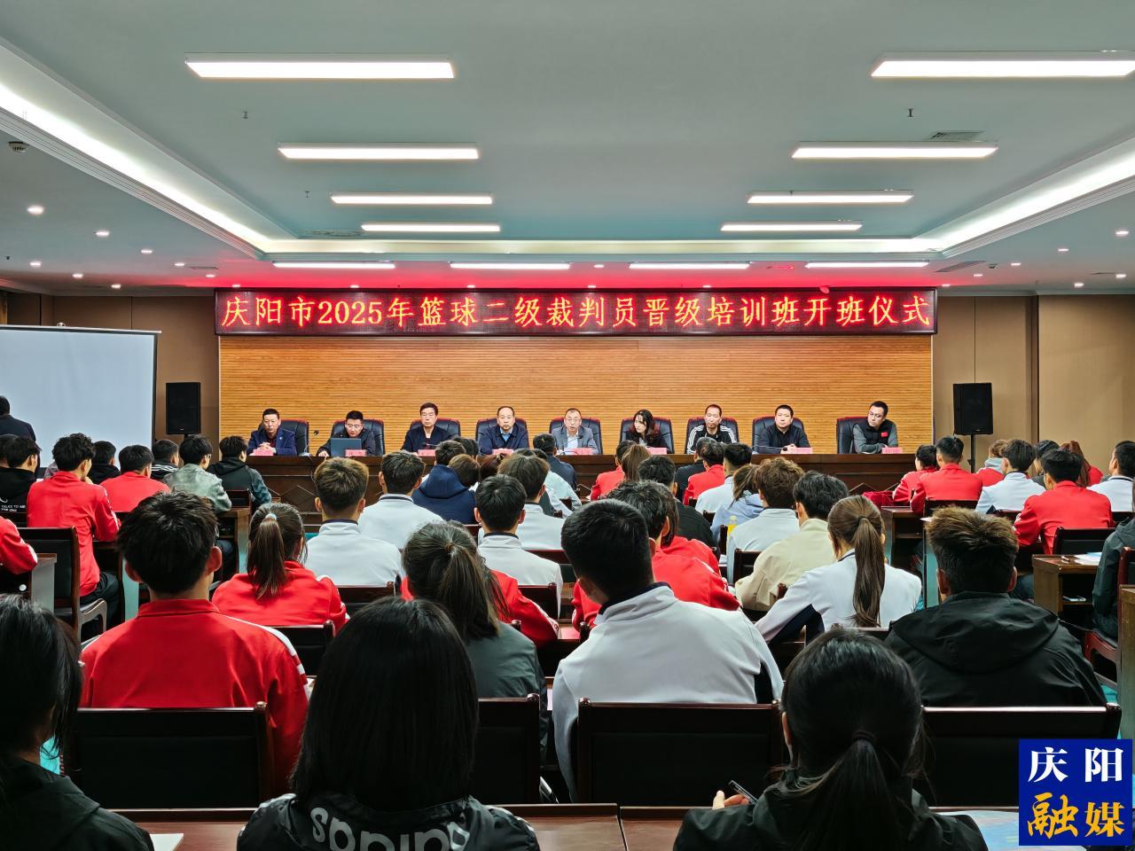 2025年慶陽市籃球二級(jí)裁判員晉級(jí)培訓(xùn)班開班