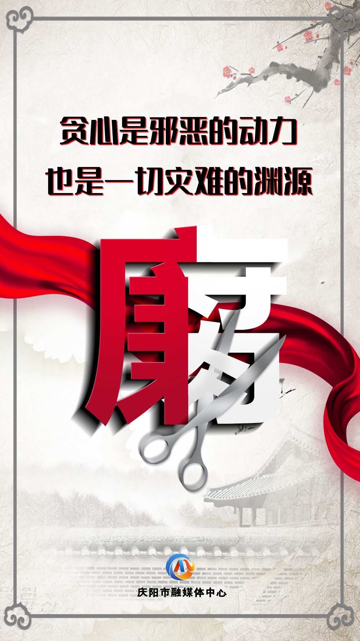【廉潔慶陽】眾志成城高舉反腐大旗；齊心協(xié)力懲治貪官污吏