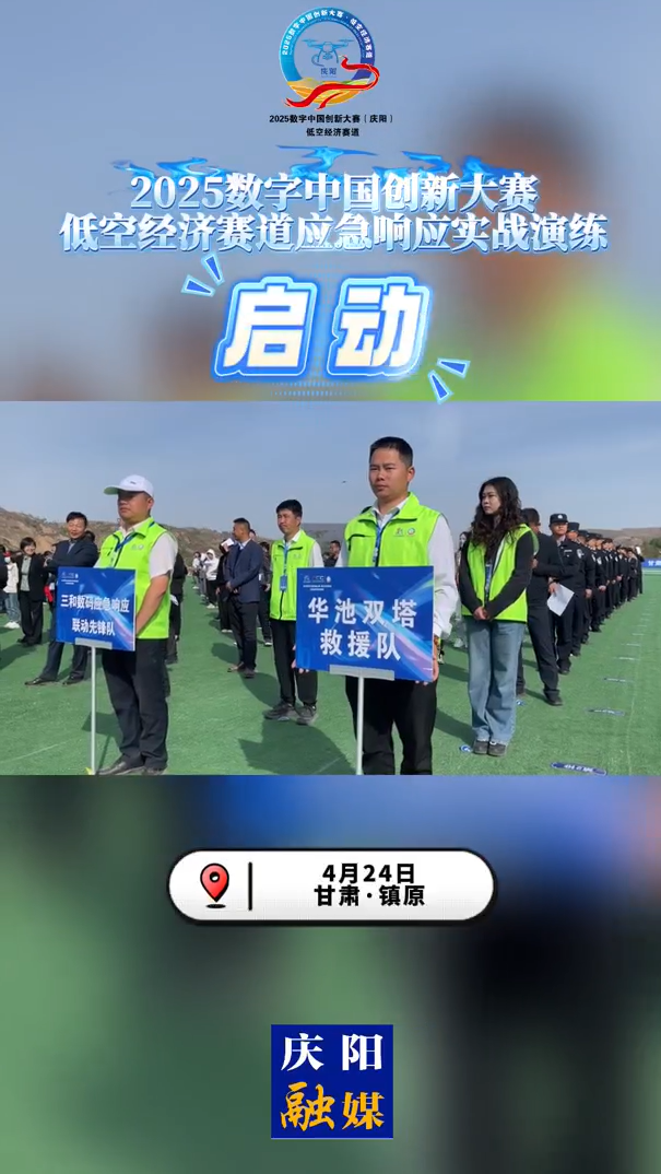 【V視】2025數(shù)字中國(guó)創(chuàng)新大賽·低空經(jīng)濟(jì)賽道應(yīng)急響應(yīng)實(shí)戰(zhàn)演練啟動(dòng)