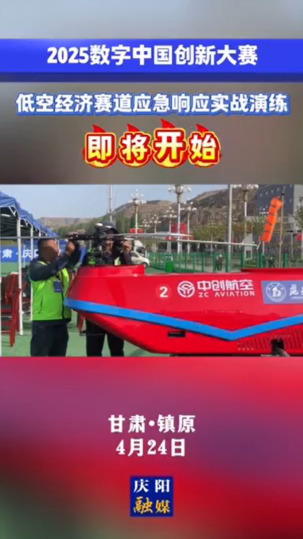 【V視】2025數(shù)字中國(guó)創(chuàng)新大賽·低空經(jīng)濟(jì)賽道應(yīng)急響應(yīng)實(shí)戰(zhàn)演練即將開始