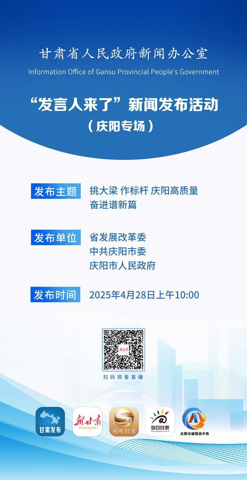 【微海報(bào)】“發(fā)言人來了”新聞發(fā)布活動（慶陽專場）