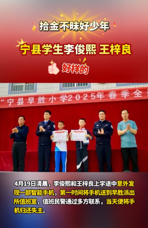 【V視】點(diǎn)贊“拾金不昧”好少年！寧縣早勝小學(xué)2名學(xué)生路上撿手機(jī)歸還失主