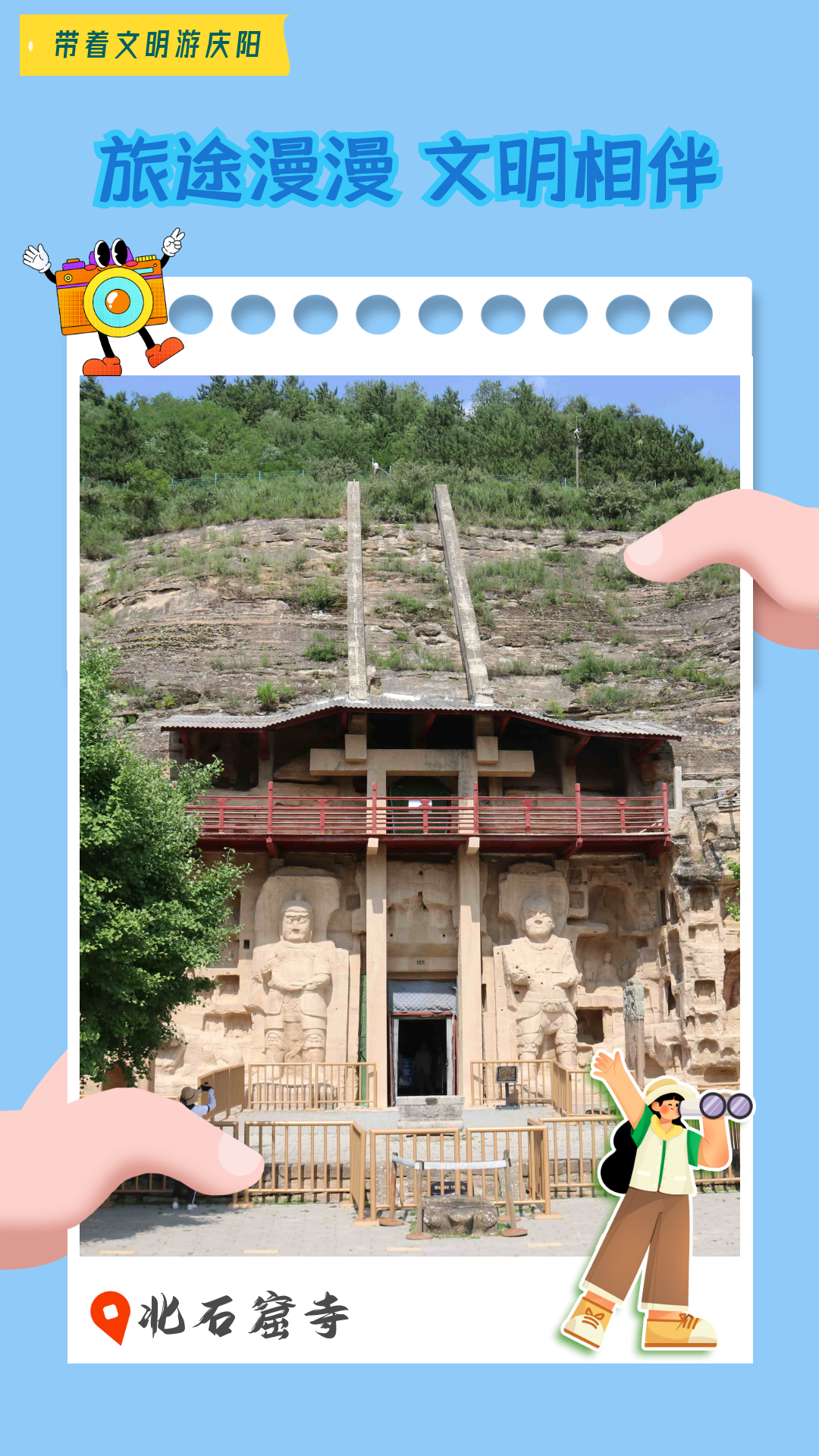 【海報(bào)】帶著文明游慶陽·旅途漫漫 文明相伴