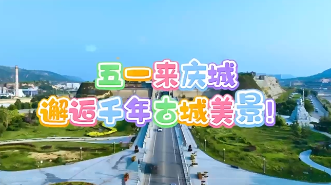 【五一游慶陽】來慶城，邂逅千年古城美景！