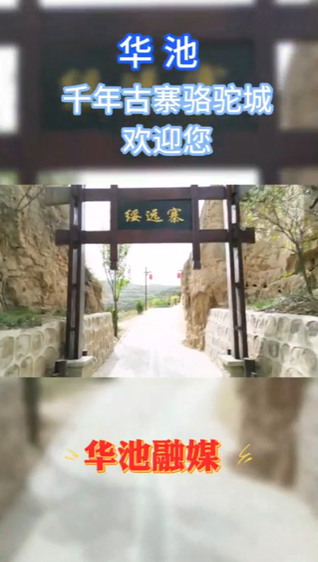 【五一游慶陽】華池千年古寨駱駝城歡迎您