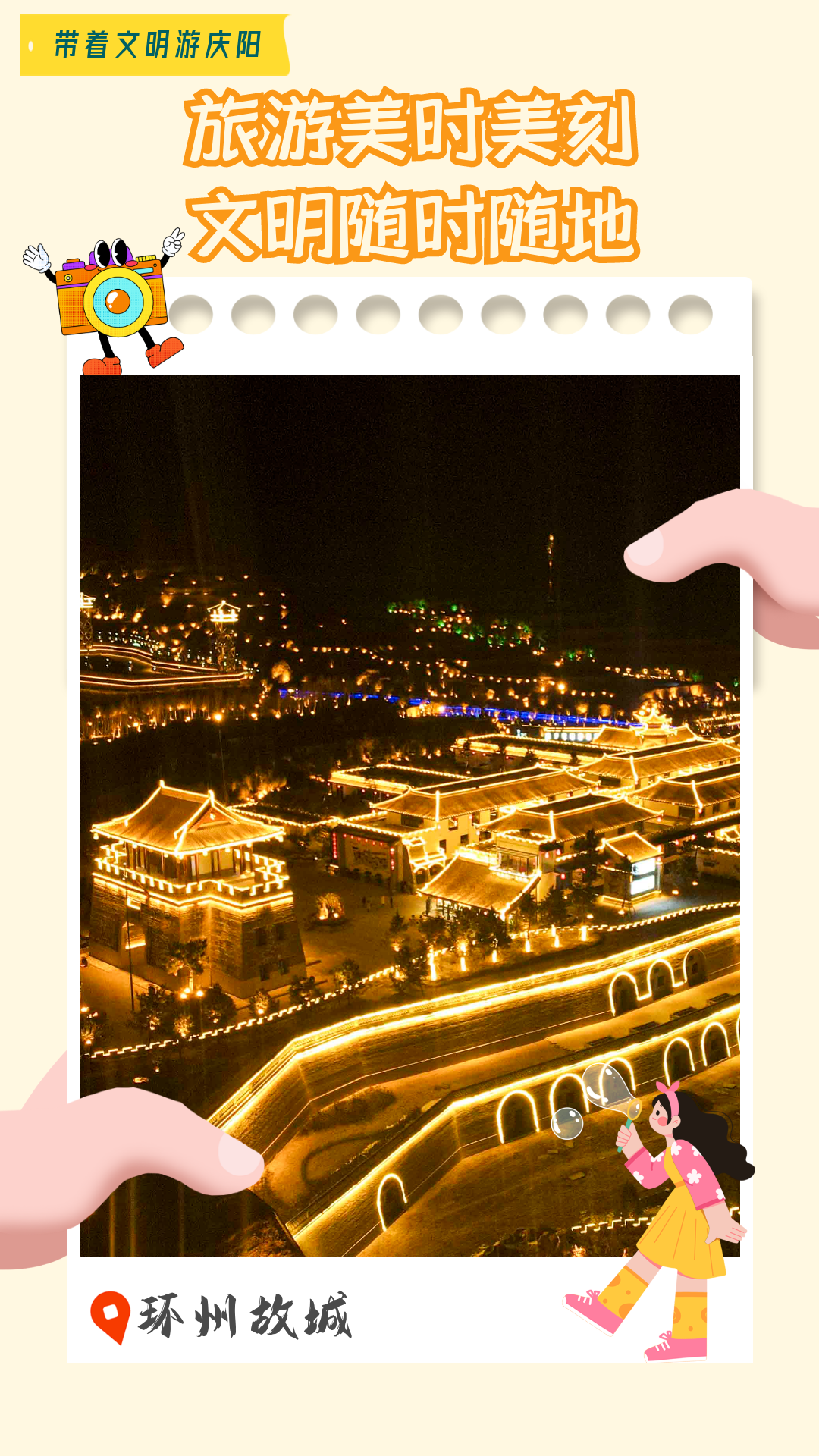 【海報】帶著文明游慶陽·旅游美時美刻 文明隨時隨地