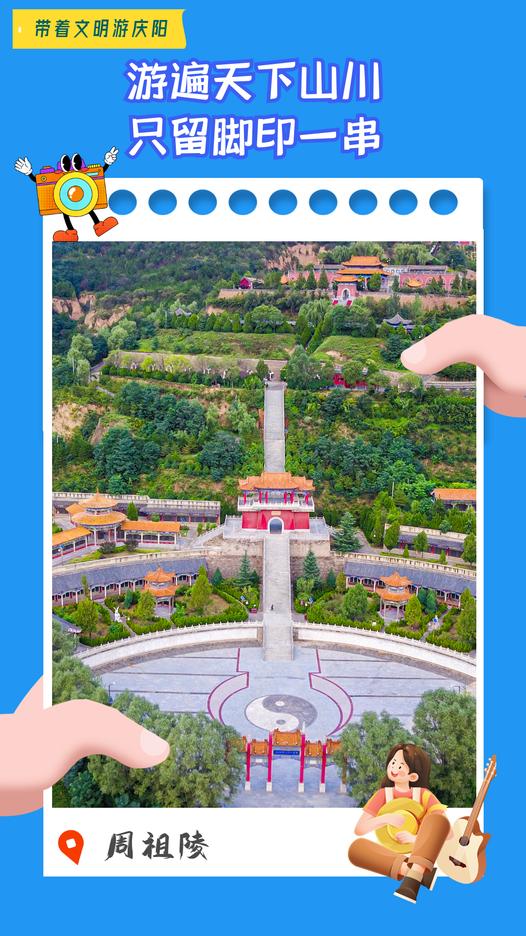 【海報】帶著文明游慶陽·游遍天下山川  只留腳印一串