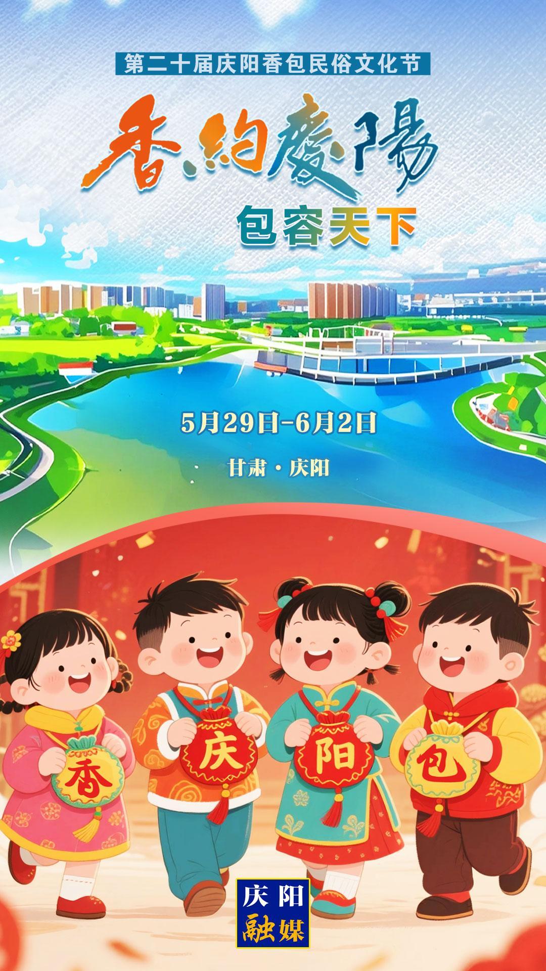 【香約慶陽 包容天下】微海報丨5月29日！我們一起“香”約慶陽