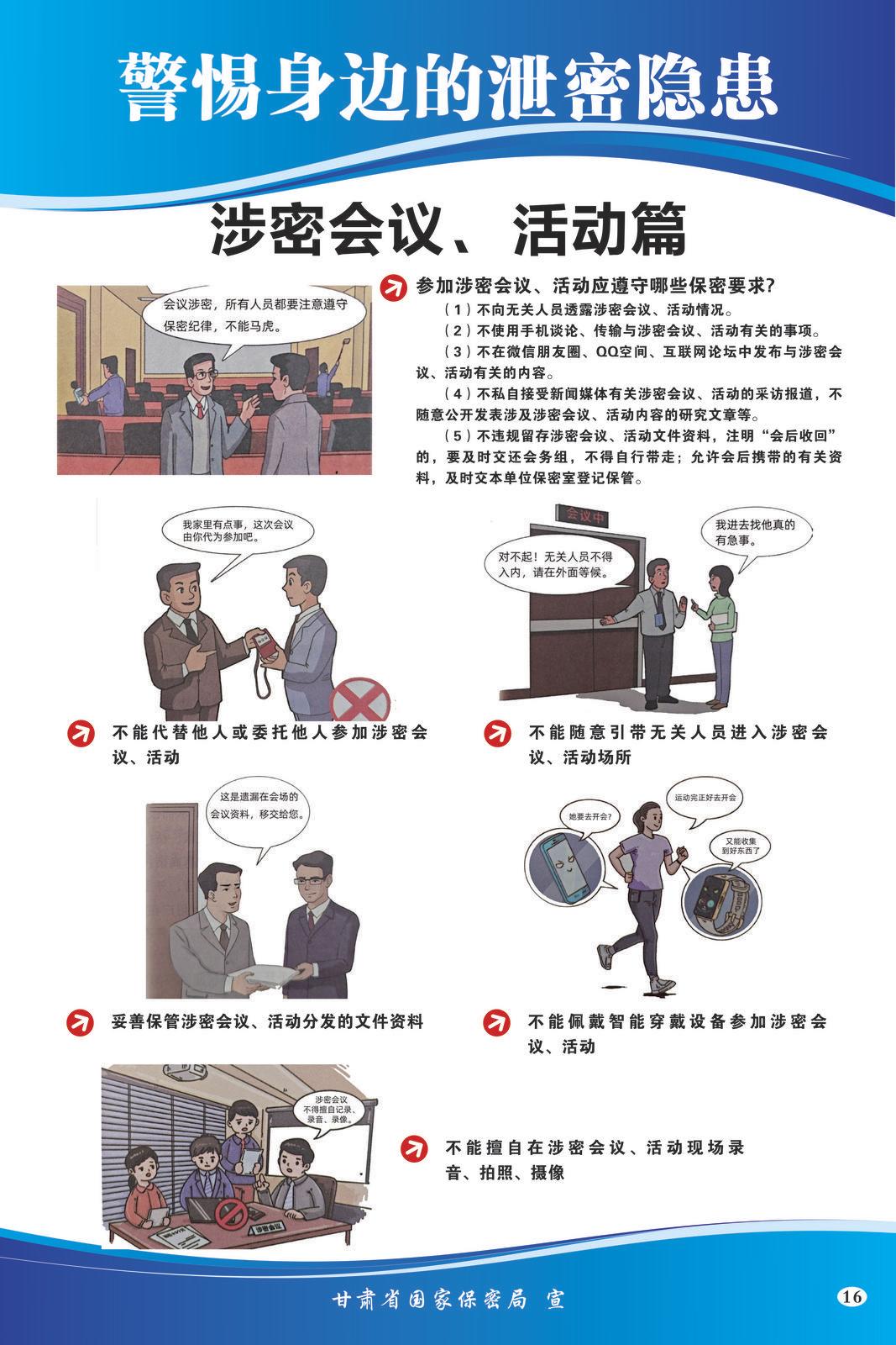 【微海報】共筑保密防線  公民人人有責 | 警惕身邊的泄密隱患（涉密會議、活動篇）