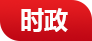 慶陽(yáng)網(wǎng)時(shí)政頻道